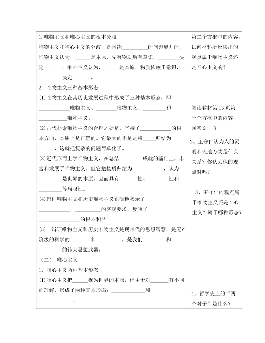 广东省惠州市高二政治《2.2 唯物主义和唯心主义》学案 新人教版_第2页