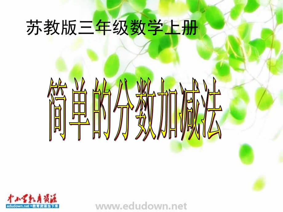 苏教版数学三上《简单的分数加减法》课件之二、北师大《小数除法》复习_第1页