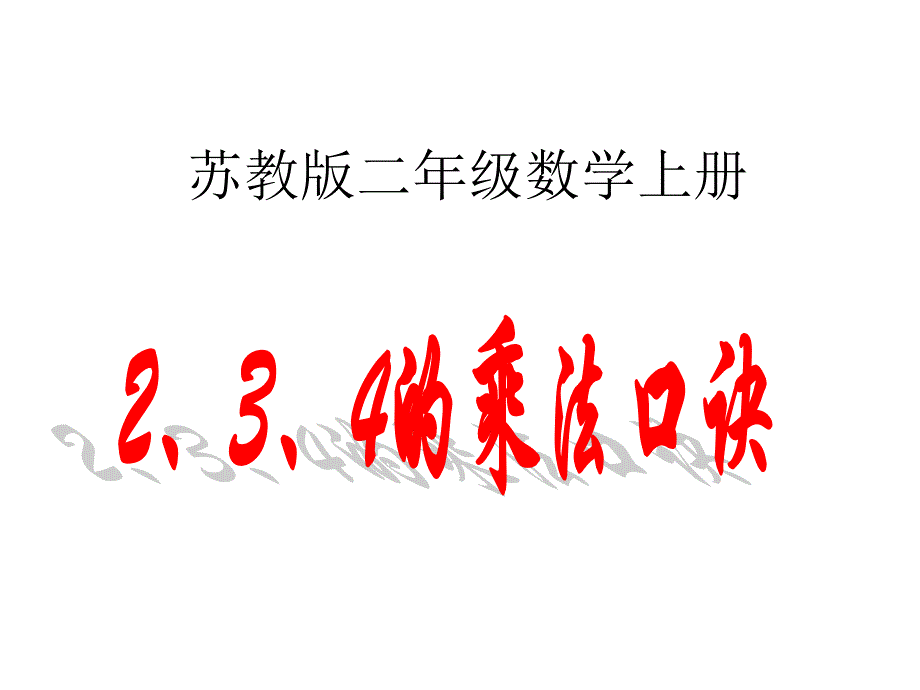 苏教版数学二年级上册《2、3、4的乘法口诀》优质课ppt课件、北师大《小数除法》复习_第1页