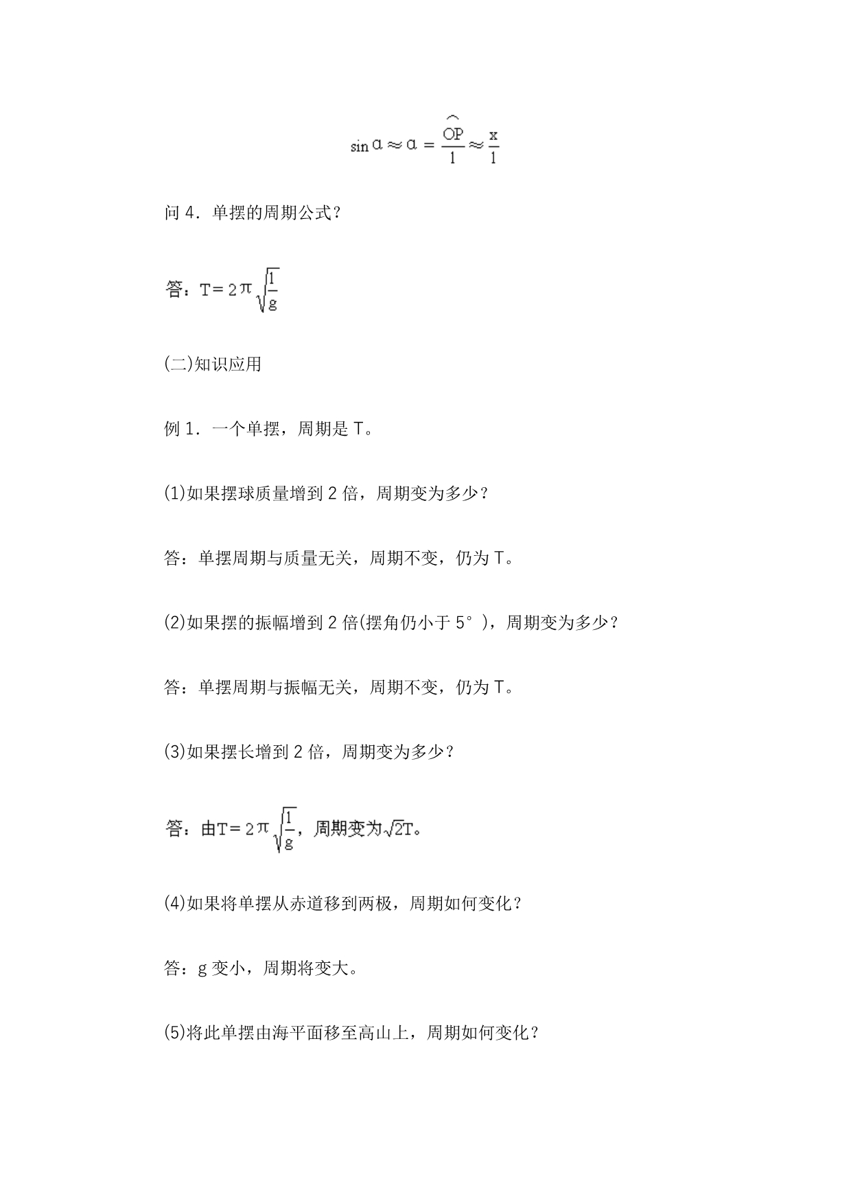 单摆习题课.doc_第2页