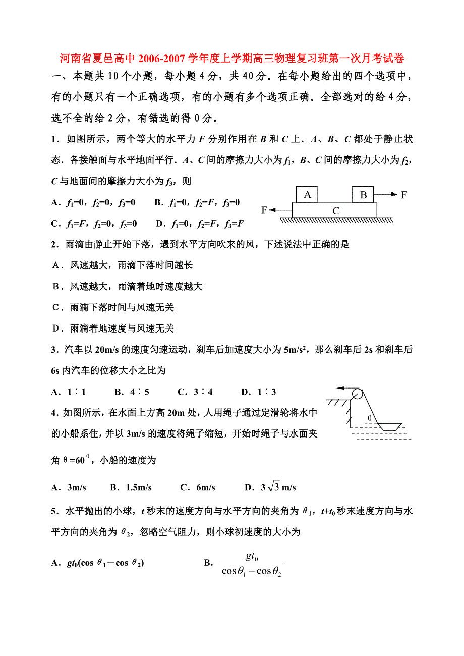 河南夏邑高中高三物理复习班第一次月考.doc_第1页