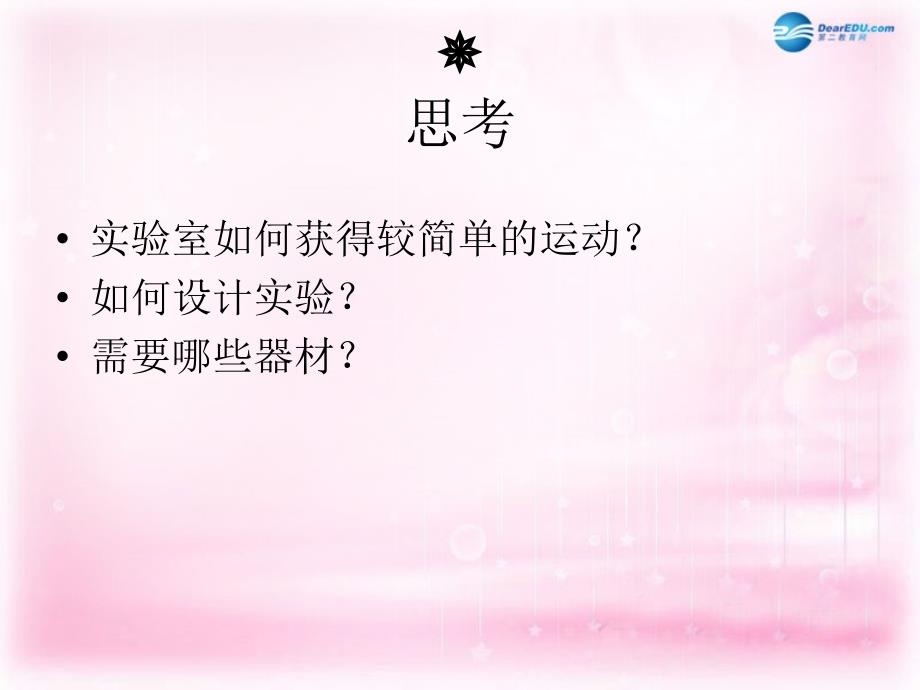 江苏南京河西分校高中物理 2.1 探究小车速随时间变化的规律 必修1.ppt_第2页