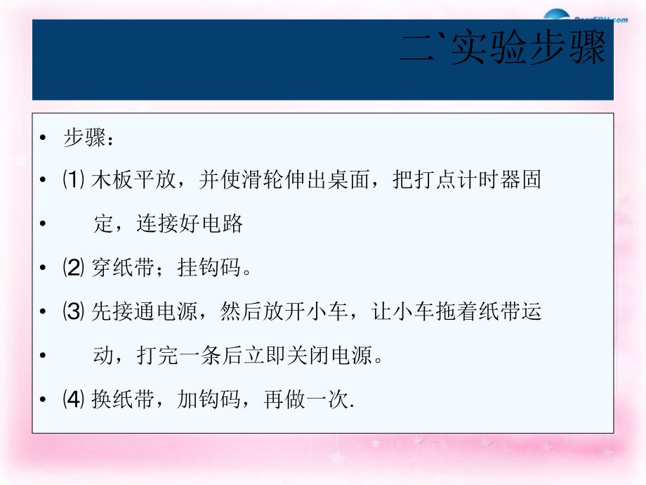 江苏南京河西分校高中物理 2.1 探究小车速随时间变化的规律 必修1.ppt_第4页