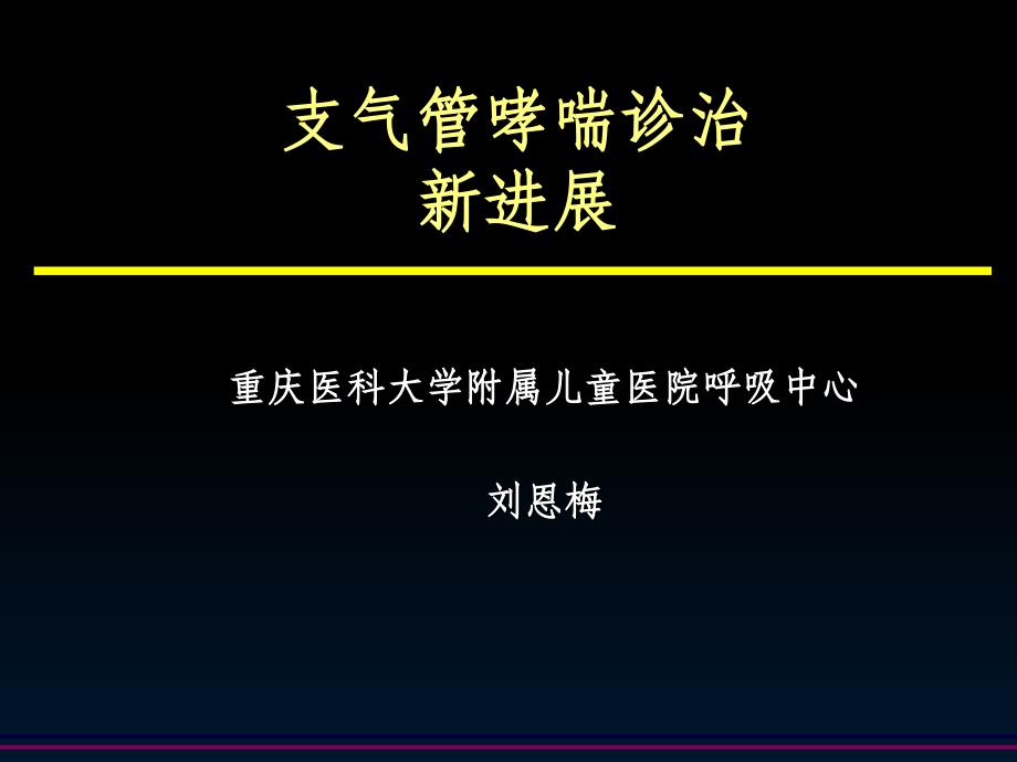 支气管哮喘诊治新进展ppt课件_第1页