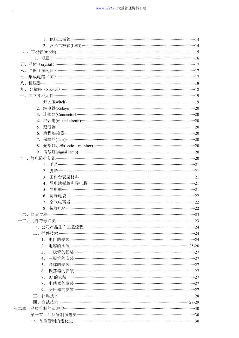 （电子行业企业管理）电子产品加工培训教材_第5页