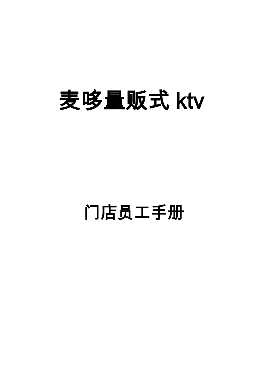 （员工手册）KTV员工手册(ppt)_第1页