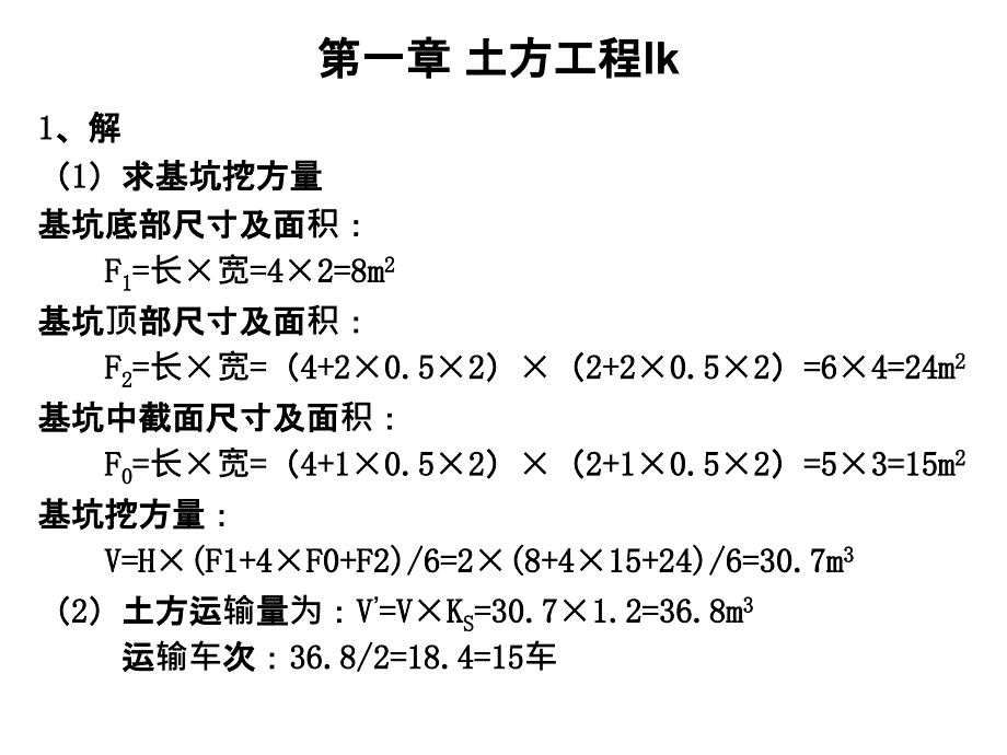 土木工程施工第二版课后习题答案完整版ppt课件_第1页