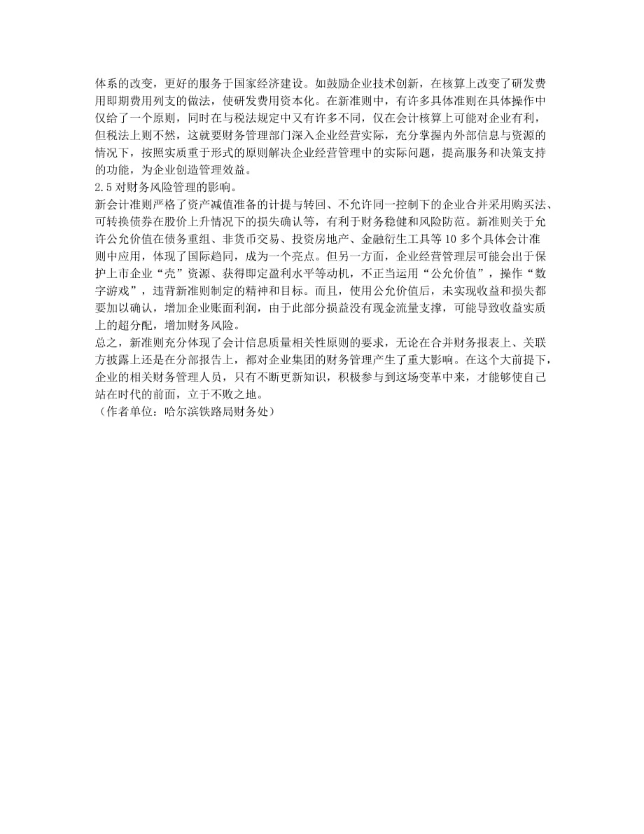 对新准则下企业财务管理面临问题的探究.docx_第3页