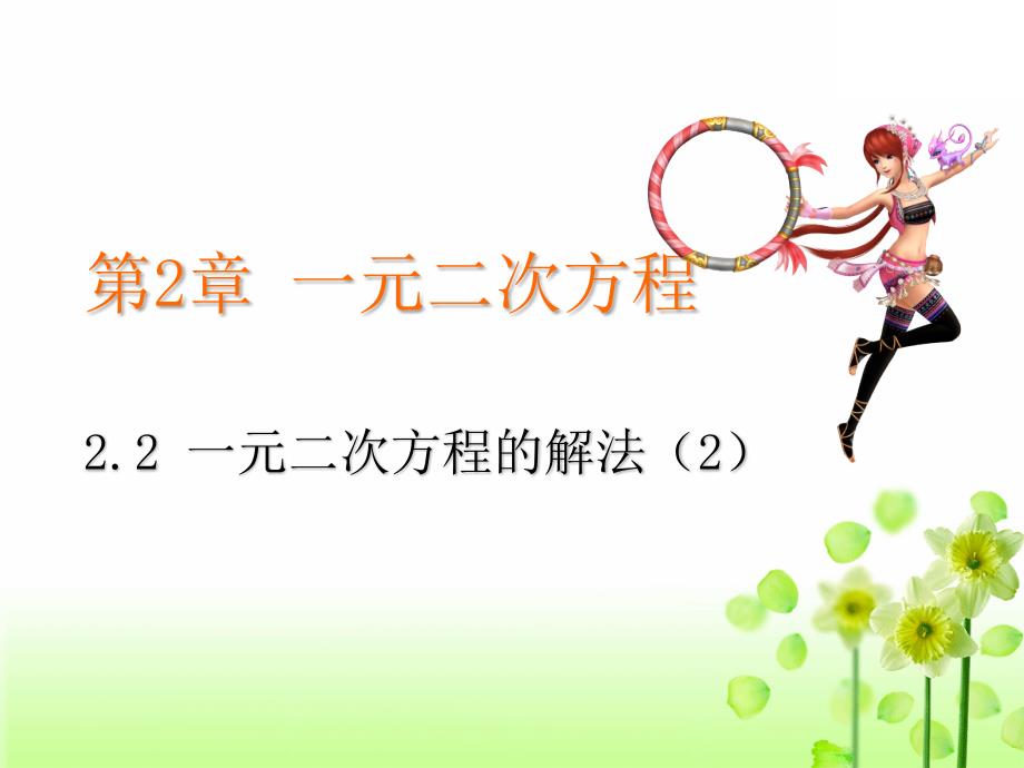 精品浙教版2020初中数学八年级下册第2章一元二次方程2.2一元二次方程的解法第2课时教学课件_第2页