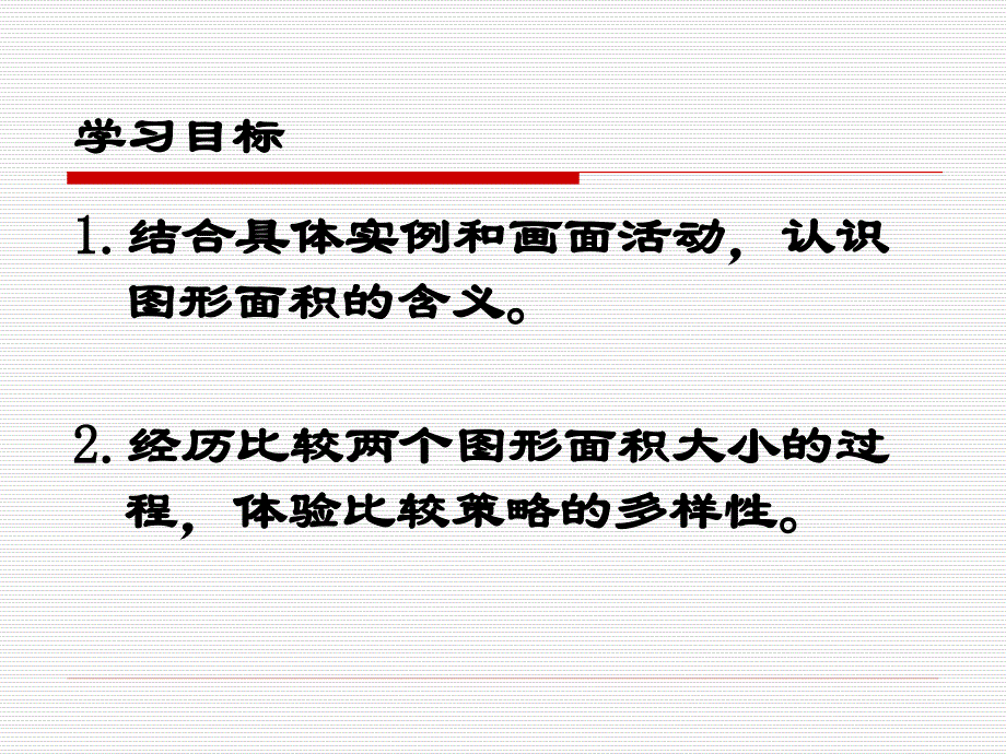 小学三年级下学期数学《面积的初步认识》课件、北师大《小数除法》复习_第2页