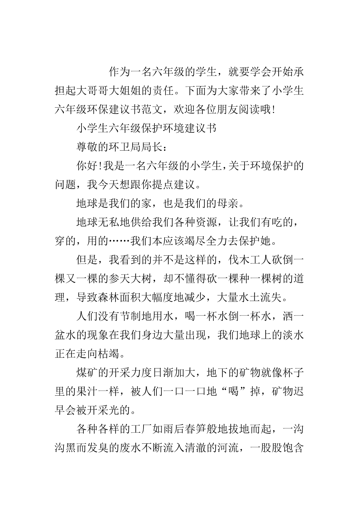 小学生六年级保护环境的建议书..doc_第2页