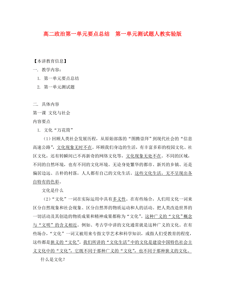 高二政治第一单元要点总结 第一单元测试题人教实验版知识精讲_第1页