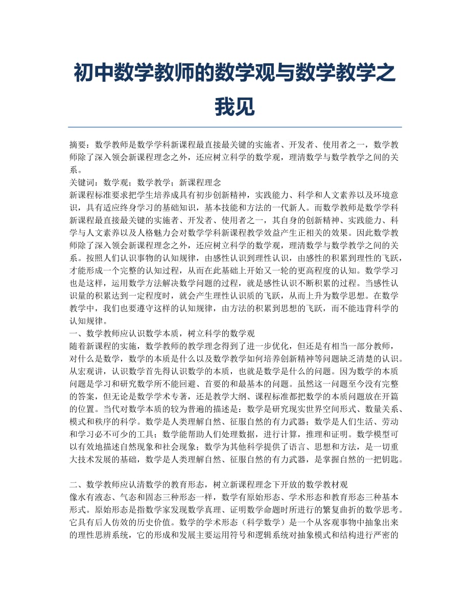 初中数学教师的数学观与数学教学之我见.docx_第1页