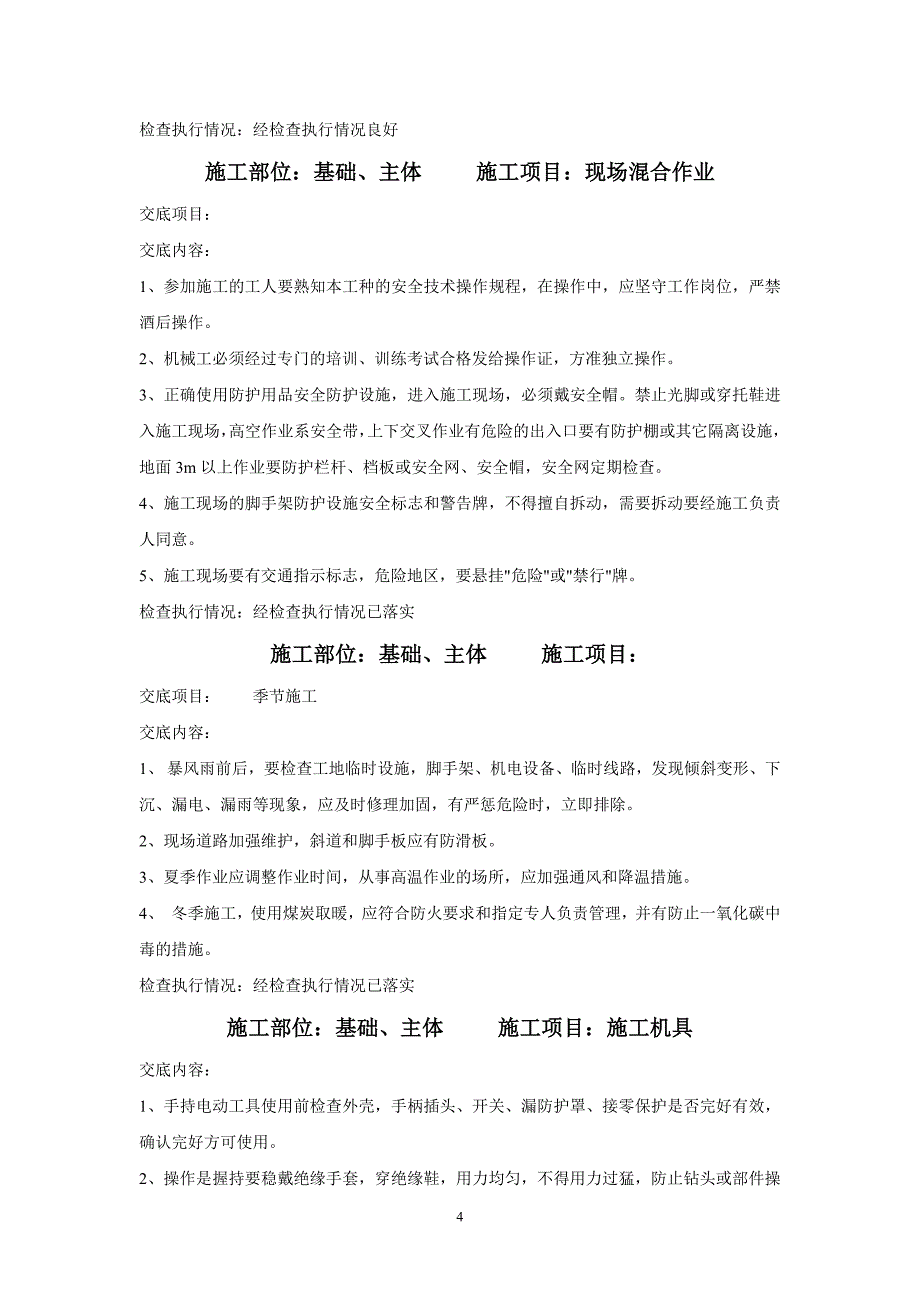 （建筑工程安全）建筑施工安全技术交底(大全)_第4页