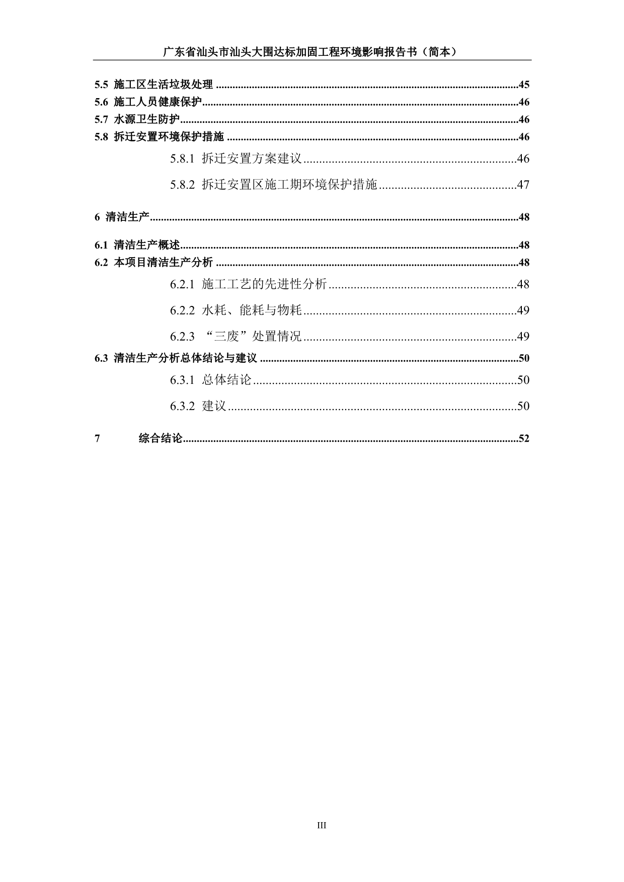 （建筑工程管理）广东省汕头市汕头大围达标加固工程_第4页