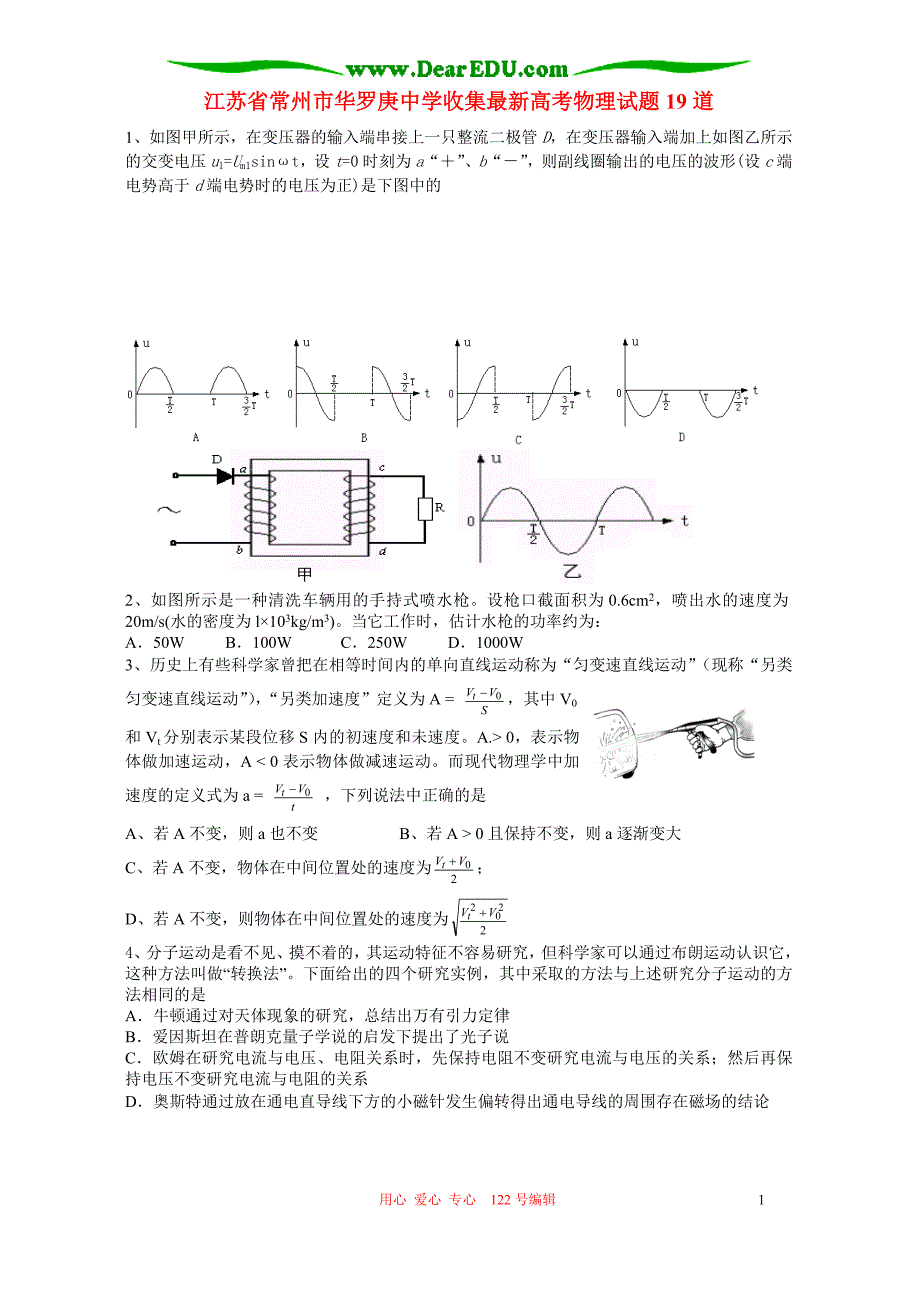 江苏常州华罗庚中学收集最新高考物理19道.doc_第1页