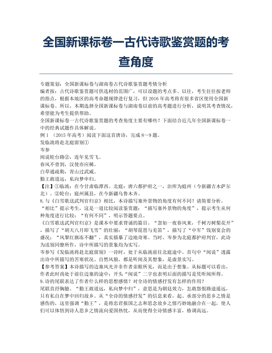 全国新课标卷一古代诗歌鉴赏题的考查角度.docx_第1页