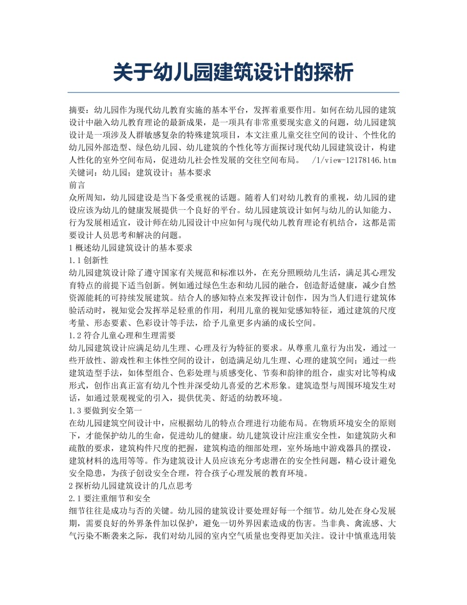 关于幼儿园建筑设计的探析.docx_第1页