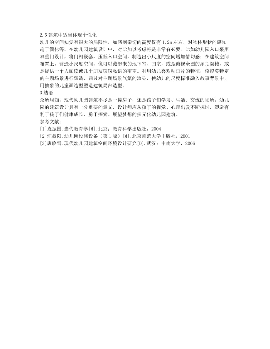 关于幼儿园建筑设计的探析.docx_第3页