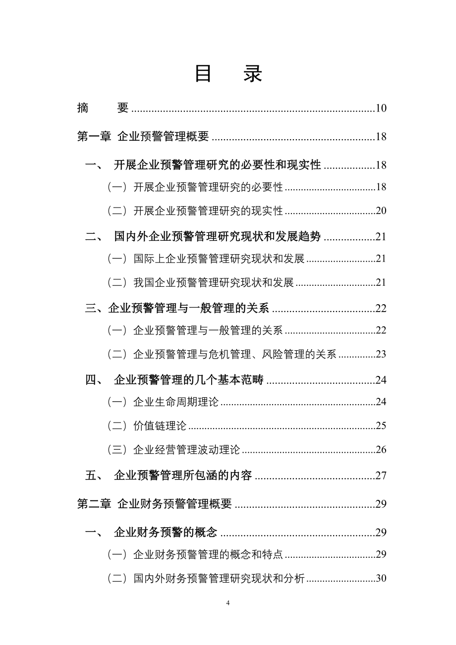 （管理知识）企业财务预警管理_第4页