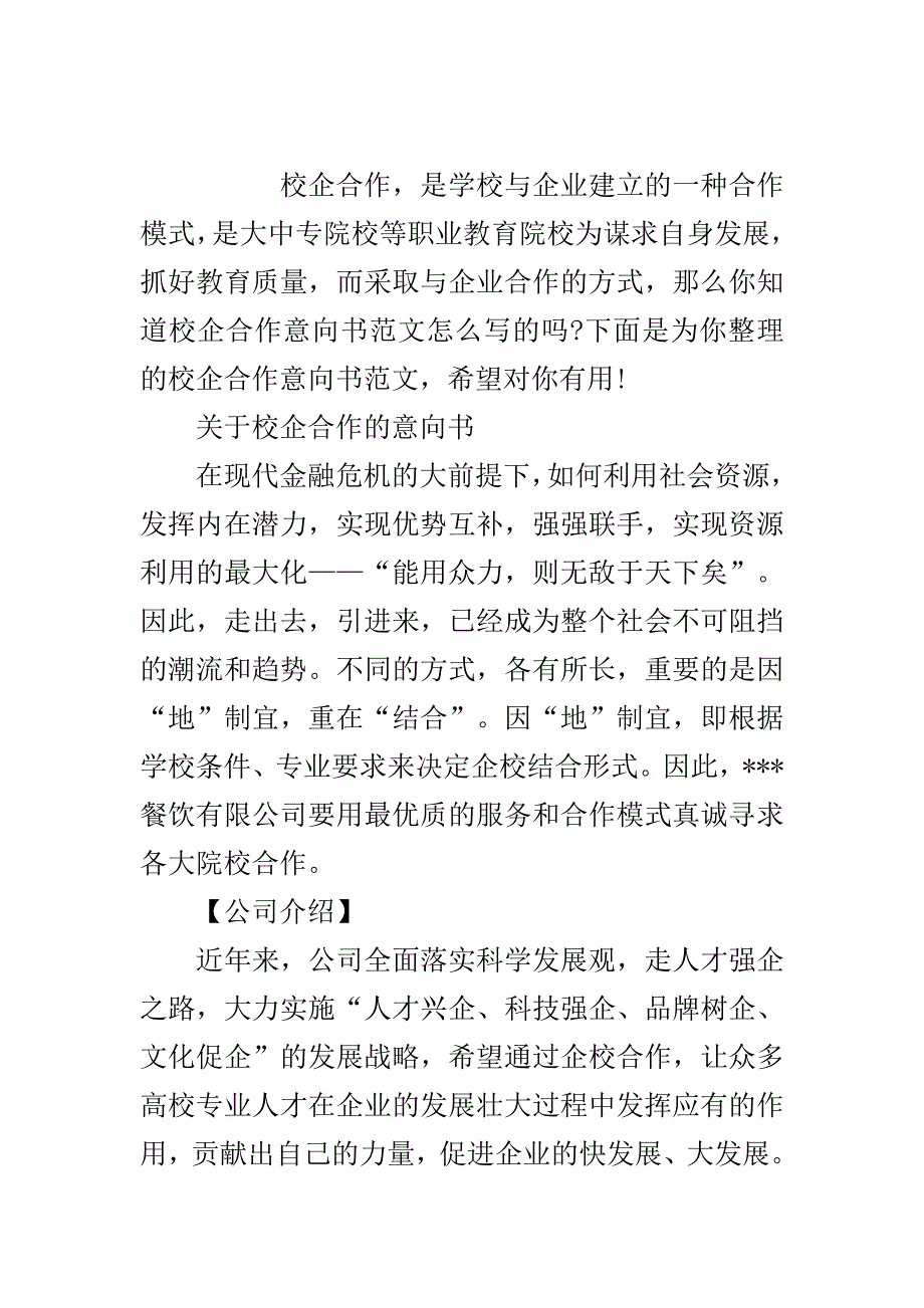 关于校企合作的意向书范文..doc_第2页