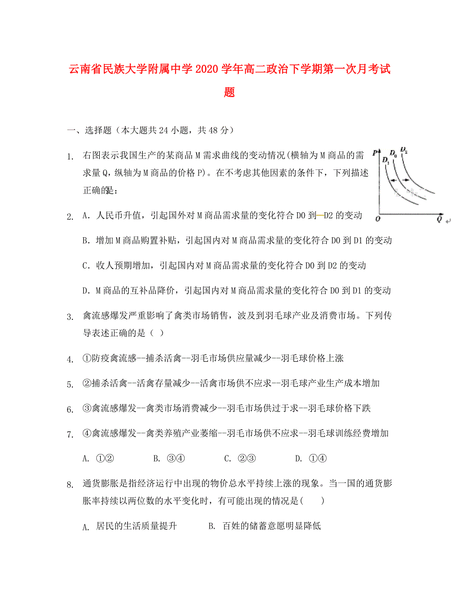 云南省民族大学附属中学2020学年高二政治下学期第一次月考试题_第1页