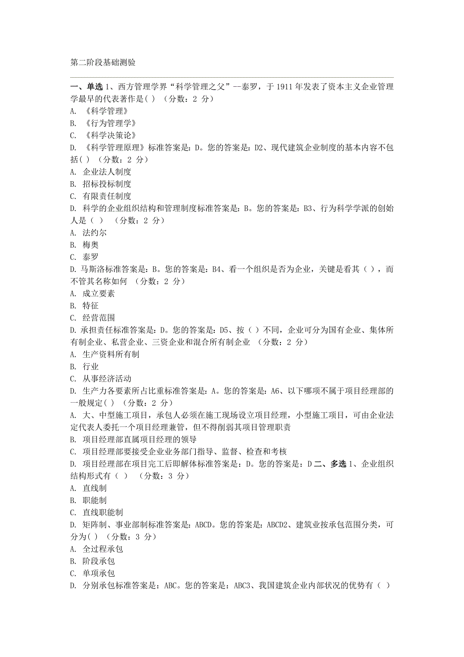 建筑企业管理原题选择带答案(第二到第十阶段)_第1页