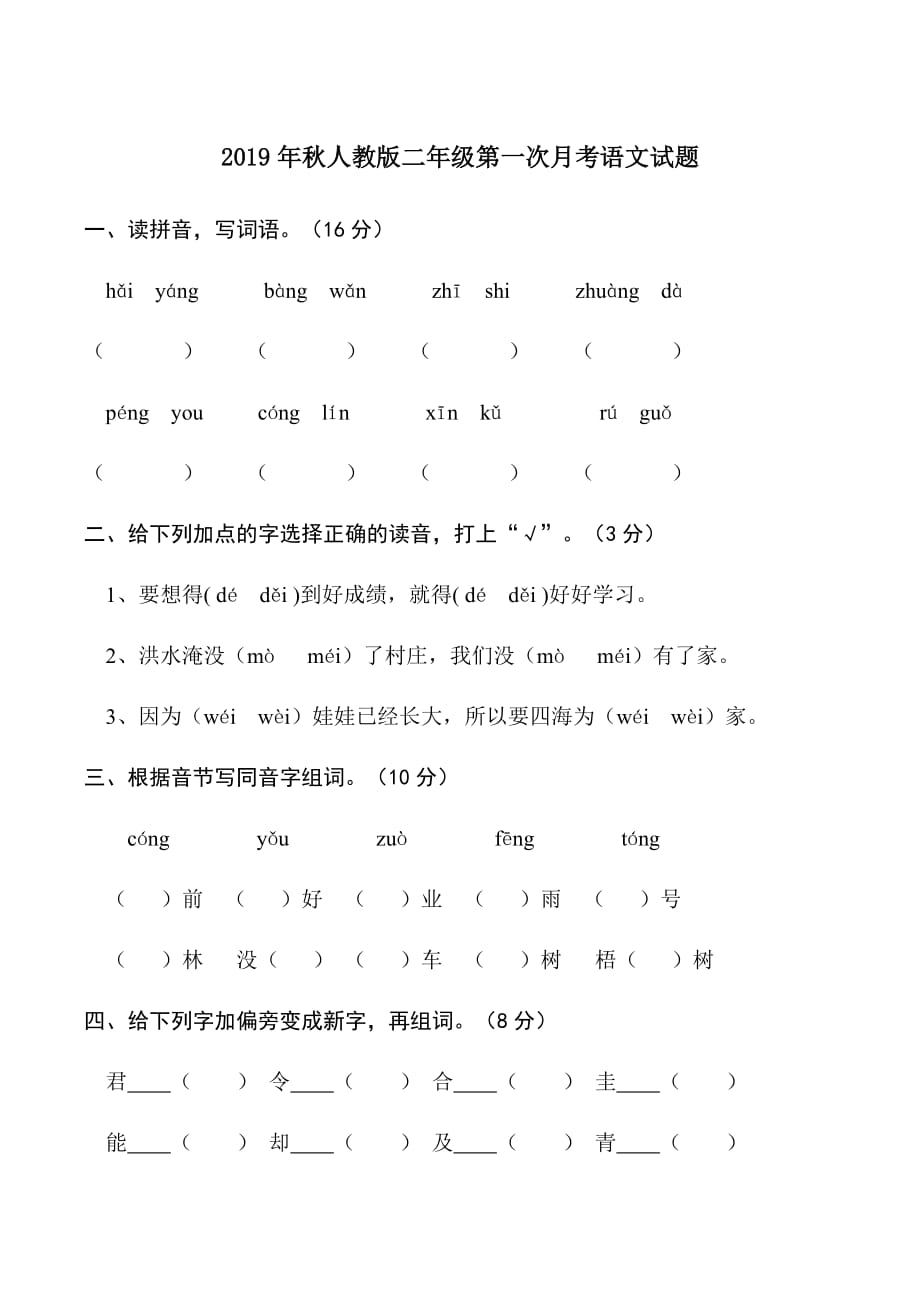 2019年秋人教版二年级第一次月考语文试题_第1页