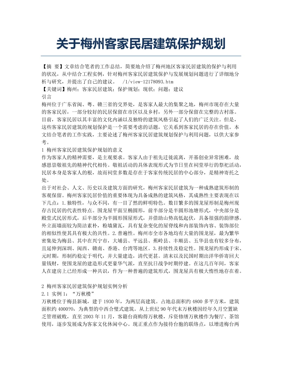 关于梅州客家民居建筑保护规划.docx_第1页