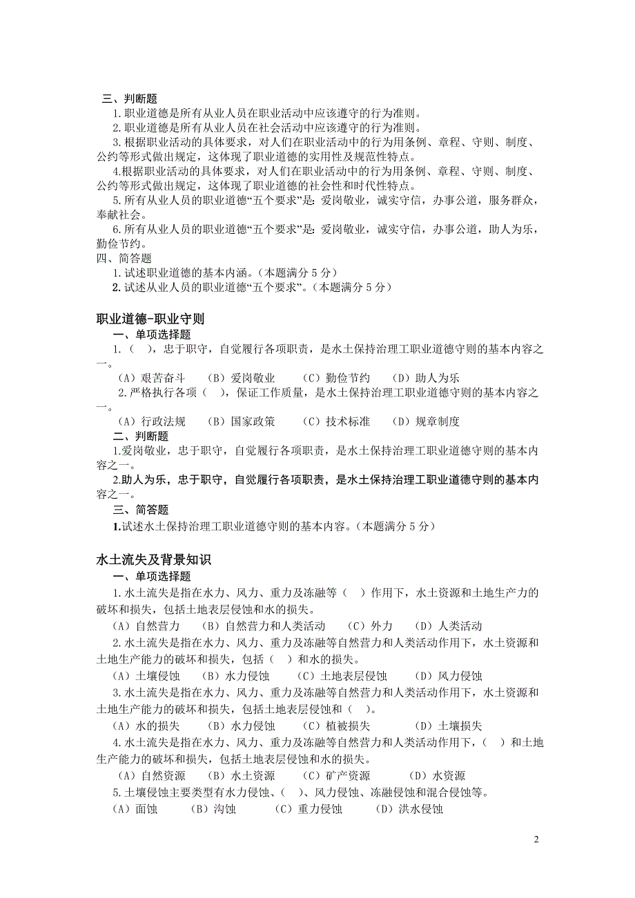 （公司治理）水土保持治理工理论试_第2页