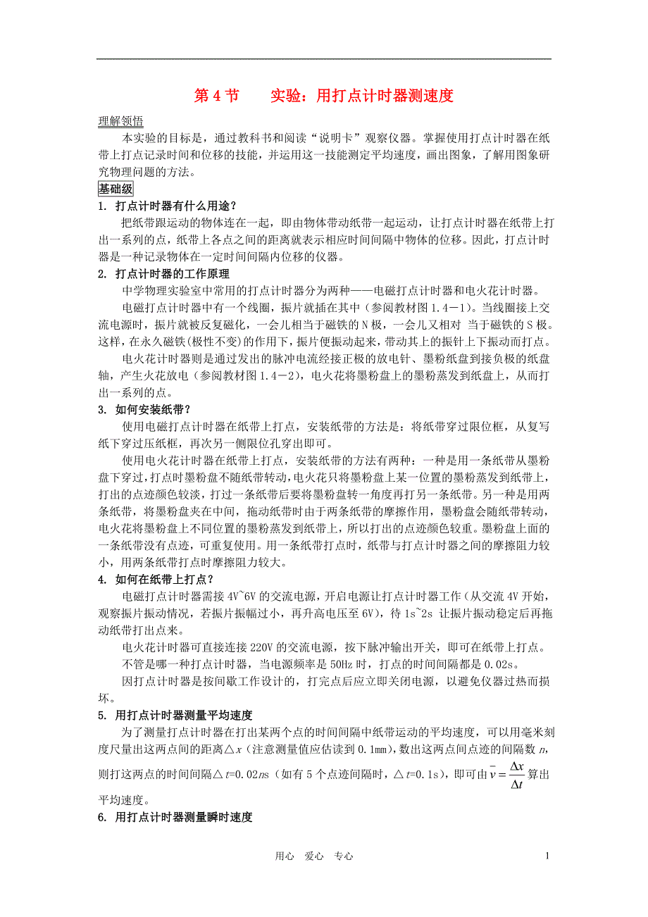 高中物理实验 用打点计时器测速学案10 必修1.doc_第1页