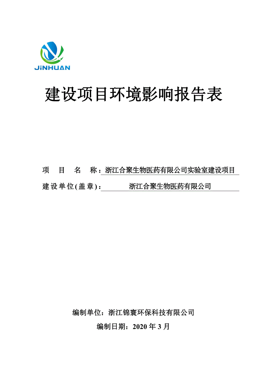 浙江合聚生物医药有限公司实验室建设项目环评报告书_第1页