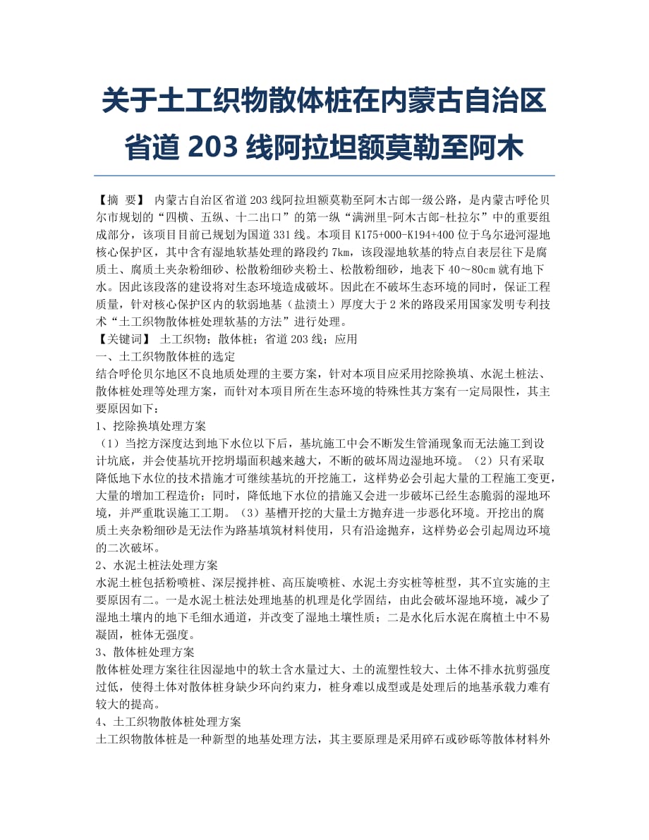 关于土工织物散体桩在内蒙古自治区省道203线阿拉坦额莫勒至阿木.docx_第1页