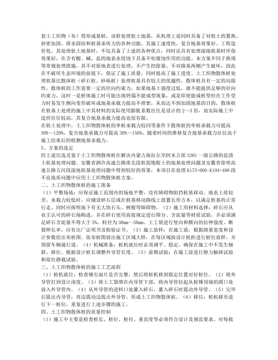 关于土工织物散体桩在内蒙古自治区省道203线阿拉坦额莫勒至阿木.docx_第2页