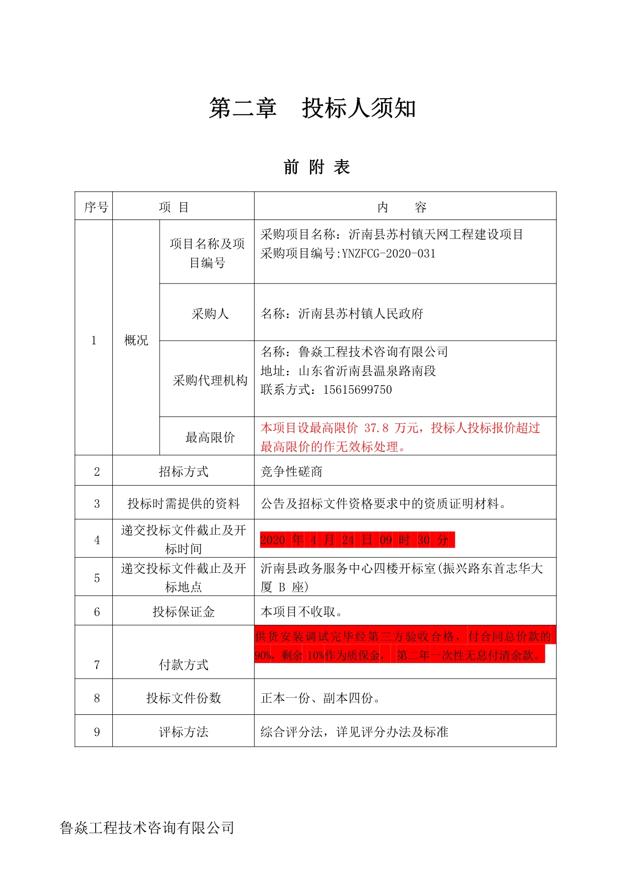 沂南县苏村镇天网工程项目招标文件_第4页