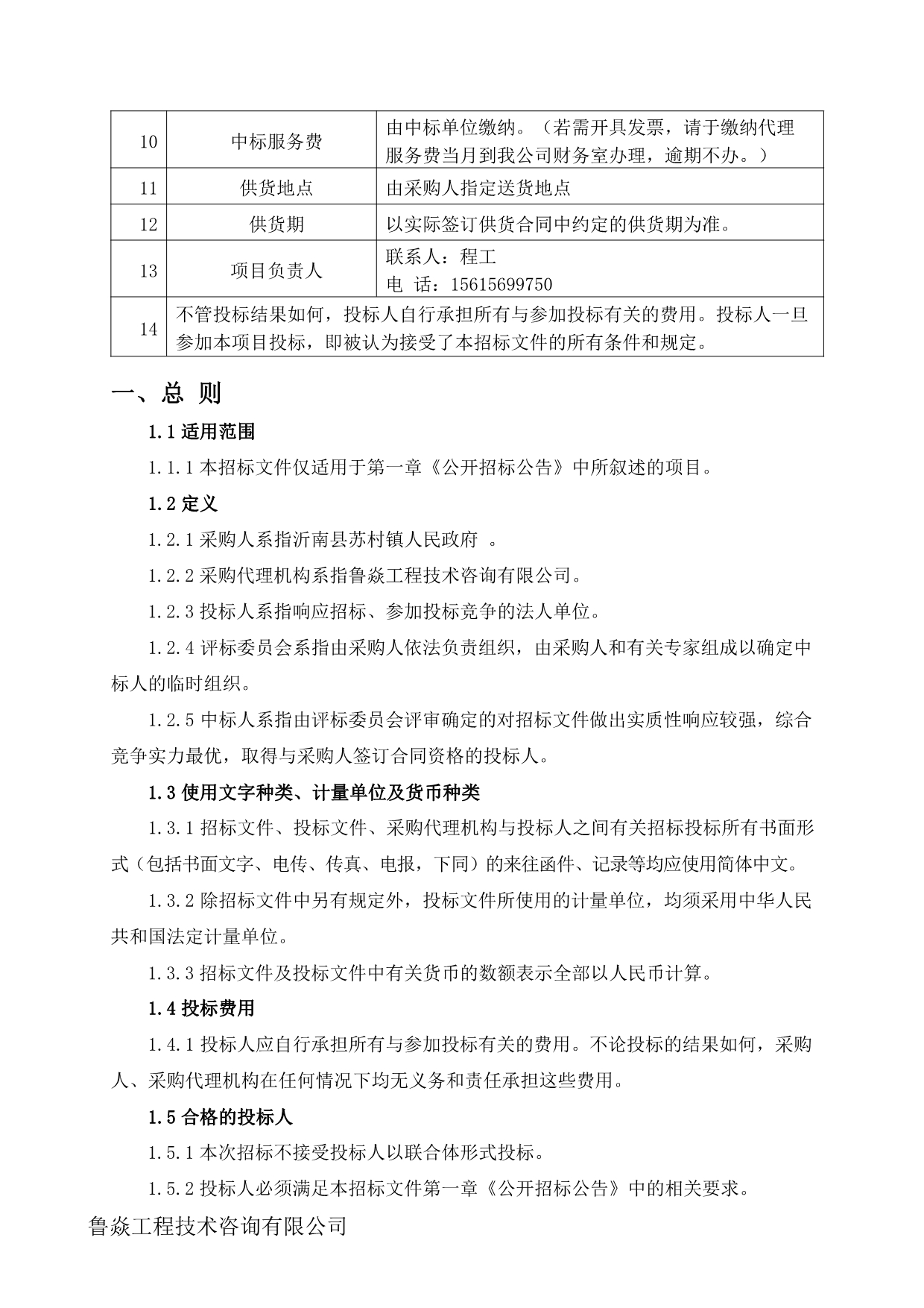 沂南县苏村镇天网工程项目招标文件_第5页