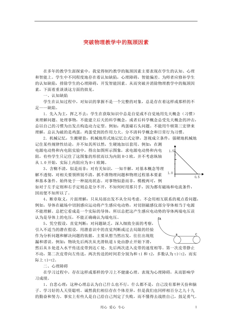 高中物理教学 突破物理教学中的瓶颈因素.doc_第1页