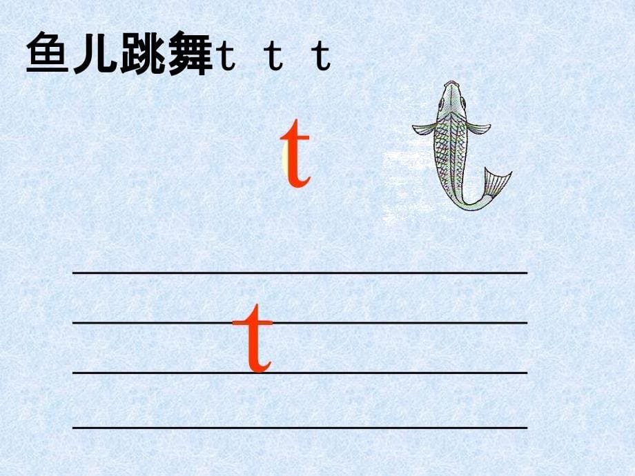 一年级汉语拼音d-t-n-lppt课件_第5页