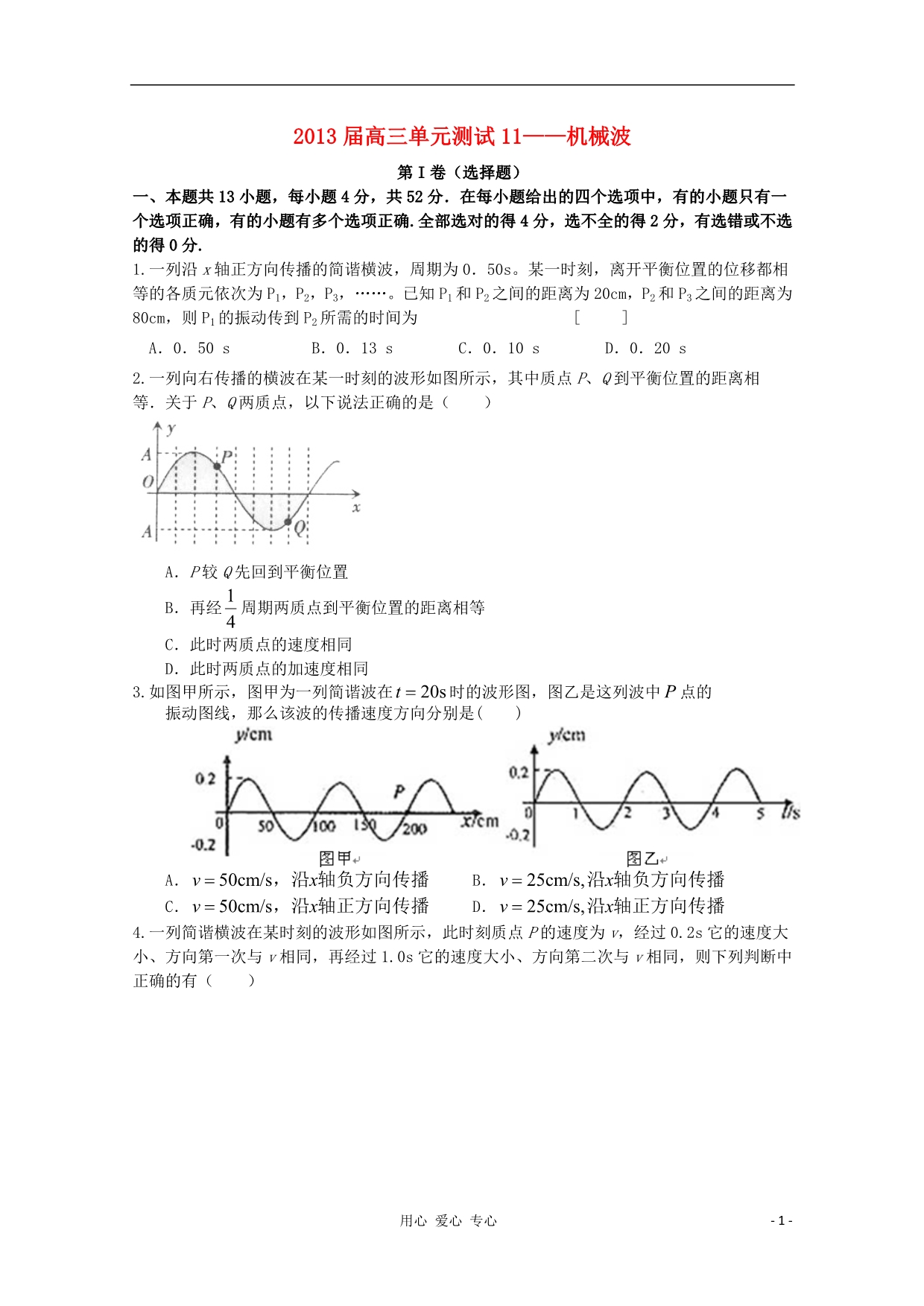 山东高三物理 单元测试11机械波.doc_第1页