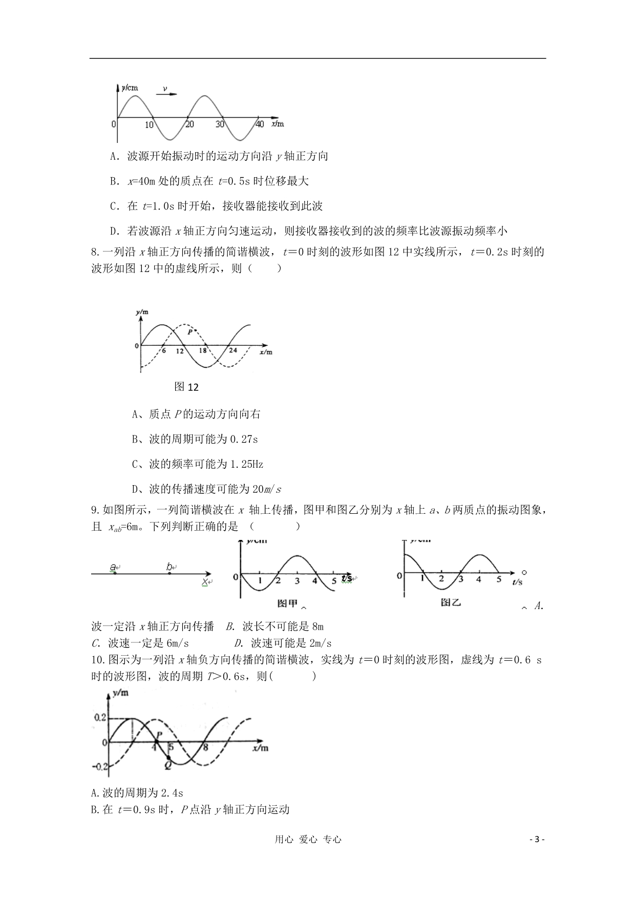 山东高三物理 单元测试11机械波.doc_第3页