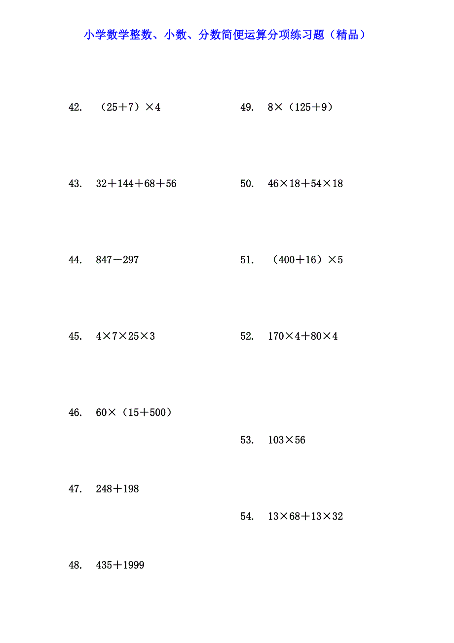 小学数学整数、小数、分数简便运算分项练习题（精品）_第4页