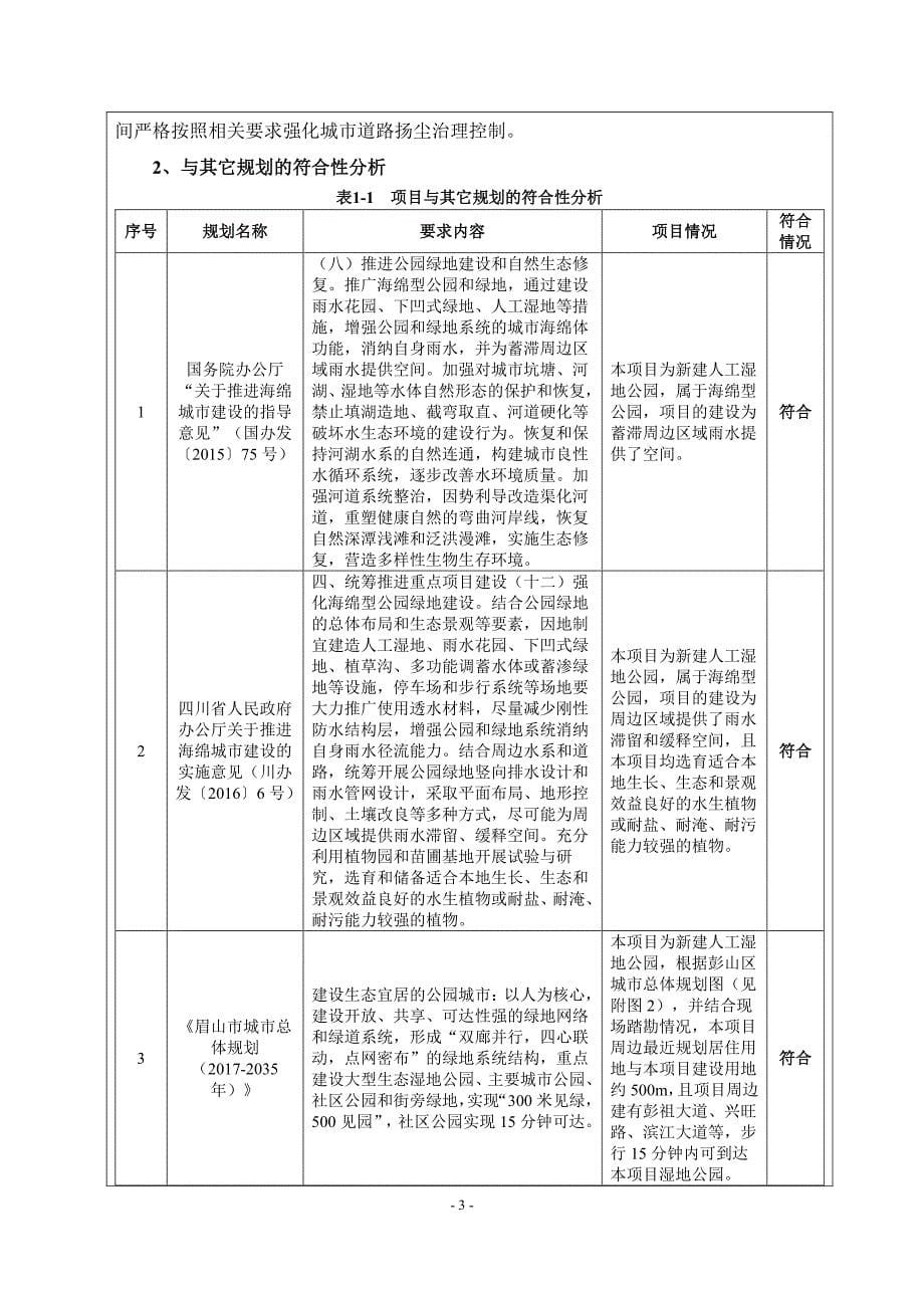 城南污水处理厂配套湿地公园环评报告书_第5页