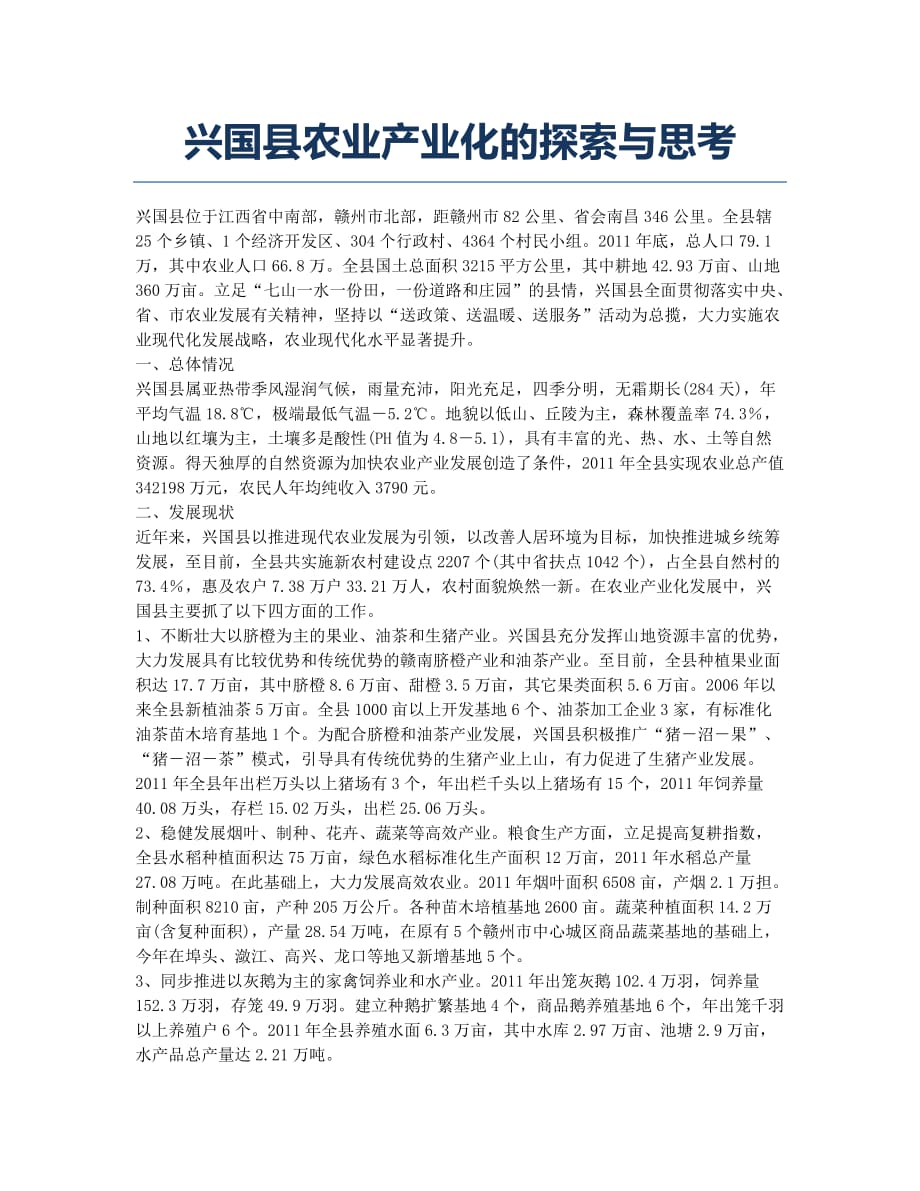 兴国县农业产业化的探索与思考.docx_第1页