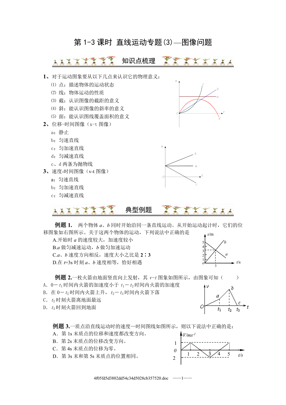 高三物理第13课时 直线运动图像3学生.doc_第1页