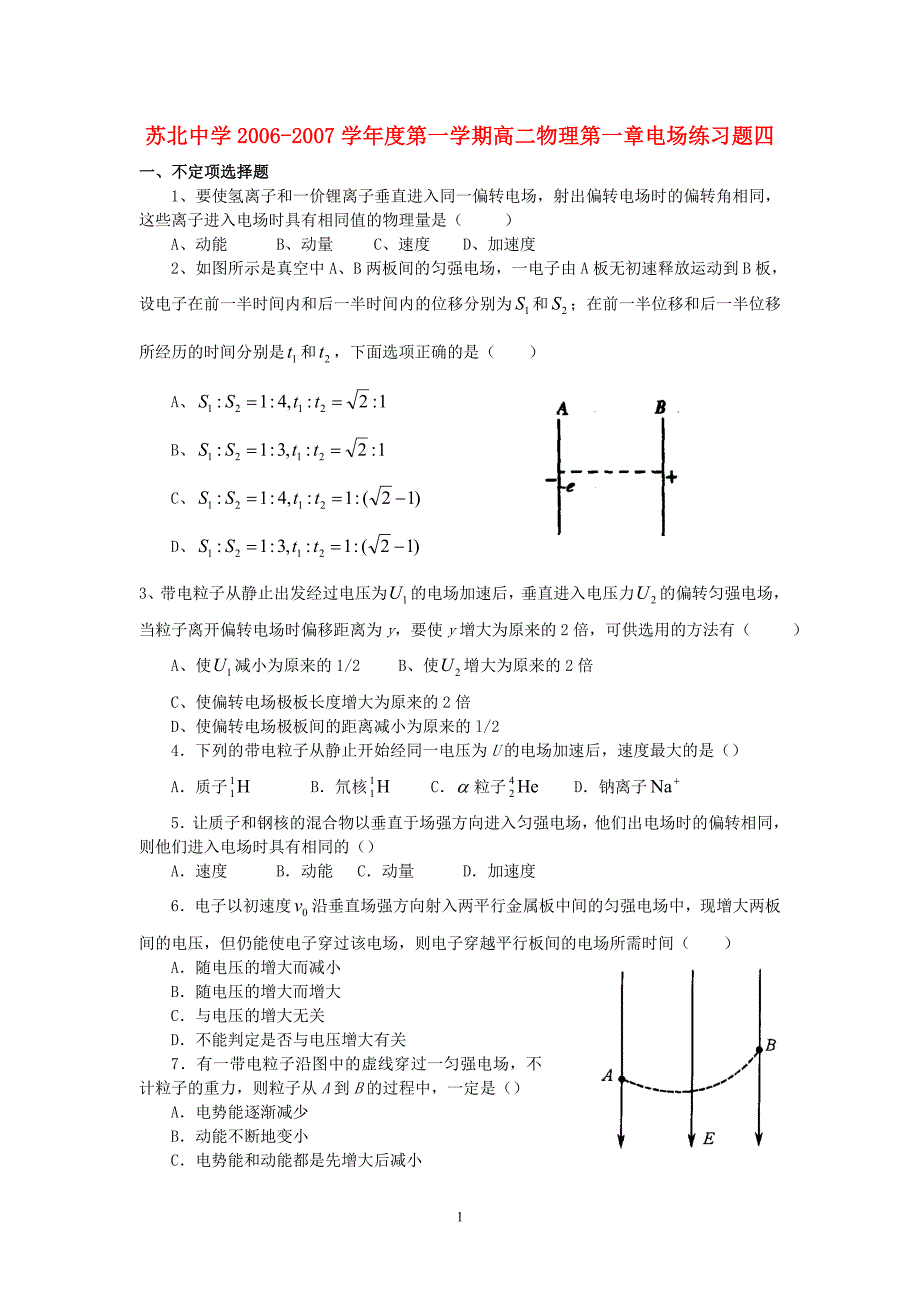 苏北中学第一学期高二物理第一章电场练习题四 选修31.doc_第1页