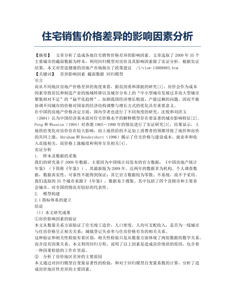 住宅销售价格差异的影响因素分析.docx_第1页