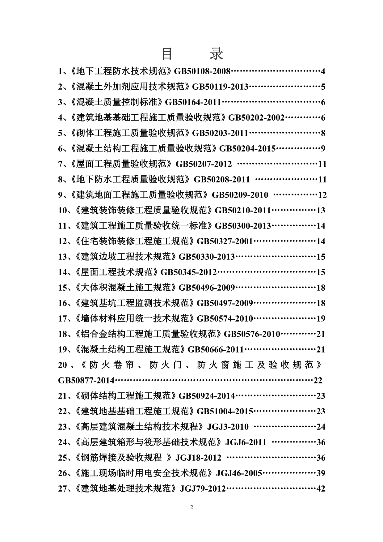 （建筑工程管理）工程建设常用规范强制性条文摘抄_第2页