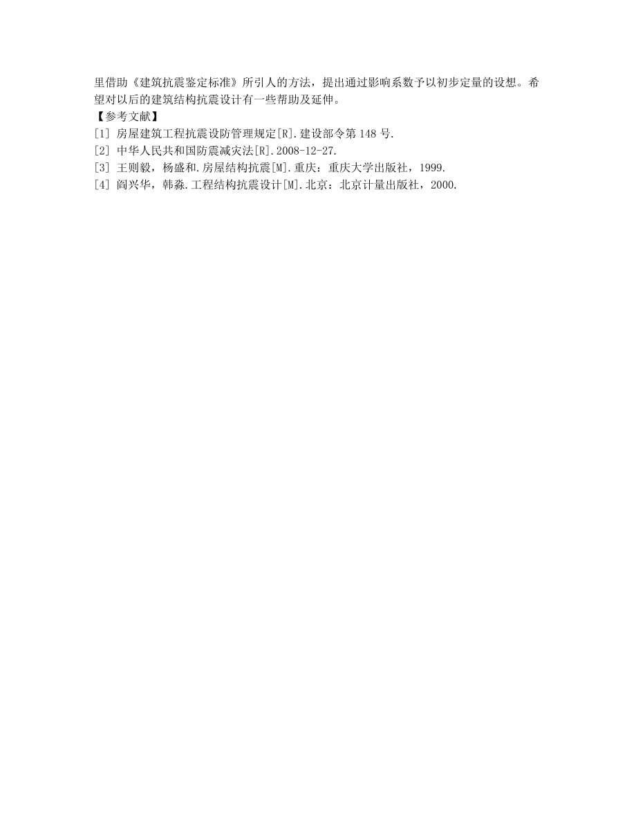 建筑结构抗震性能设计探讨.docx_第3页