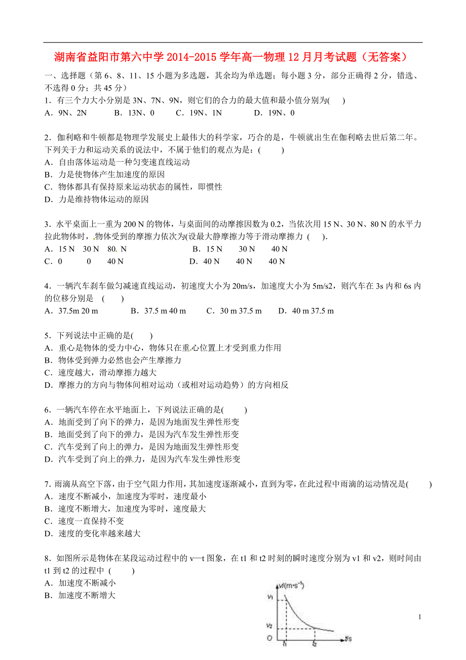 湖南省益阳市第六中学2014-2015学年高一物理12月月考试题（无答案）.doc_第1页