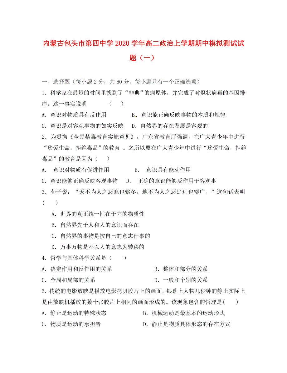 内蒙古包头市第四中学2020学年高二政治上学期期中模拟测试试题（一）_第1页